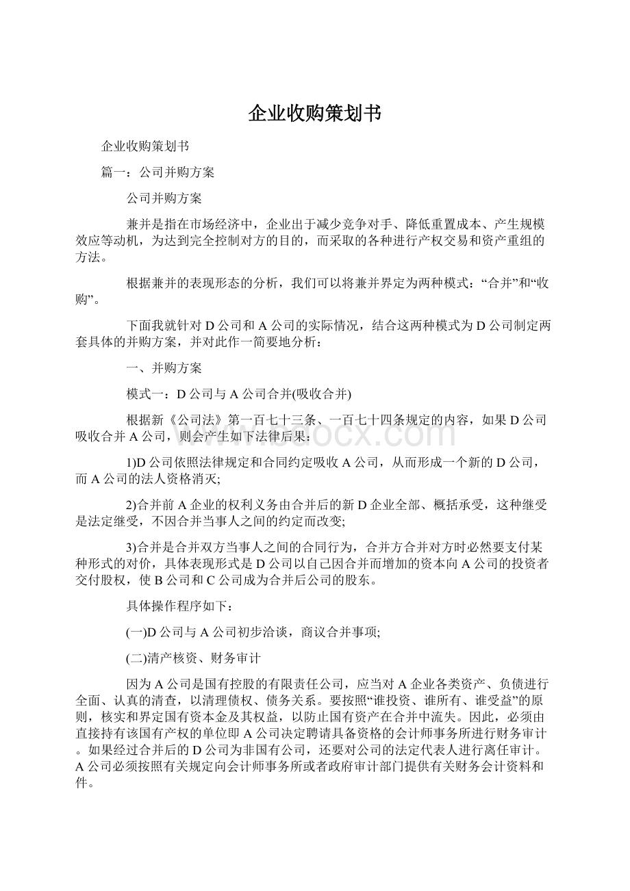 企业收购策划书.docx_第1页