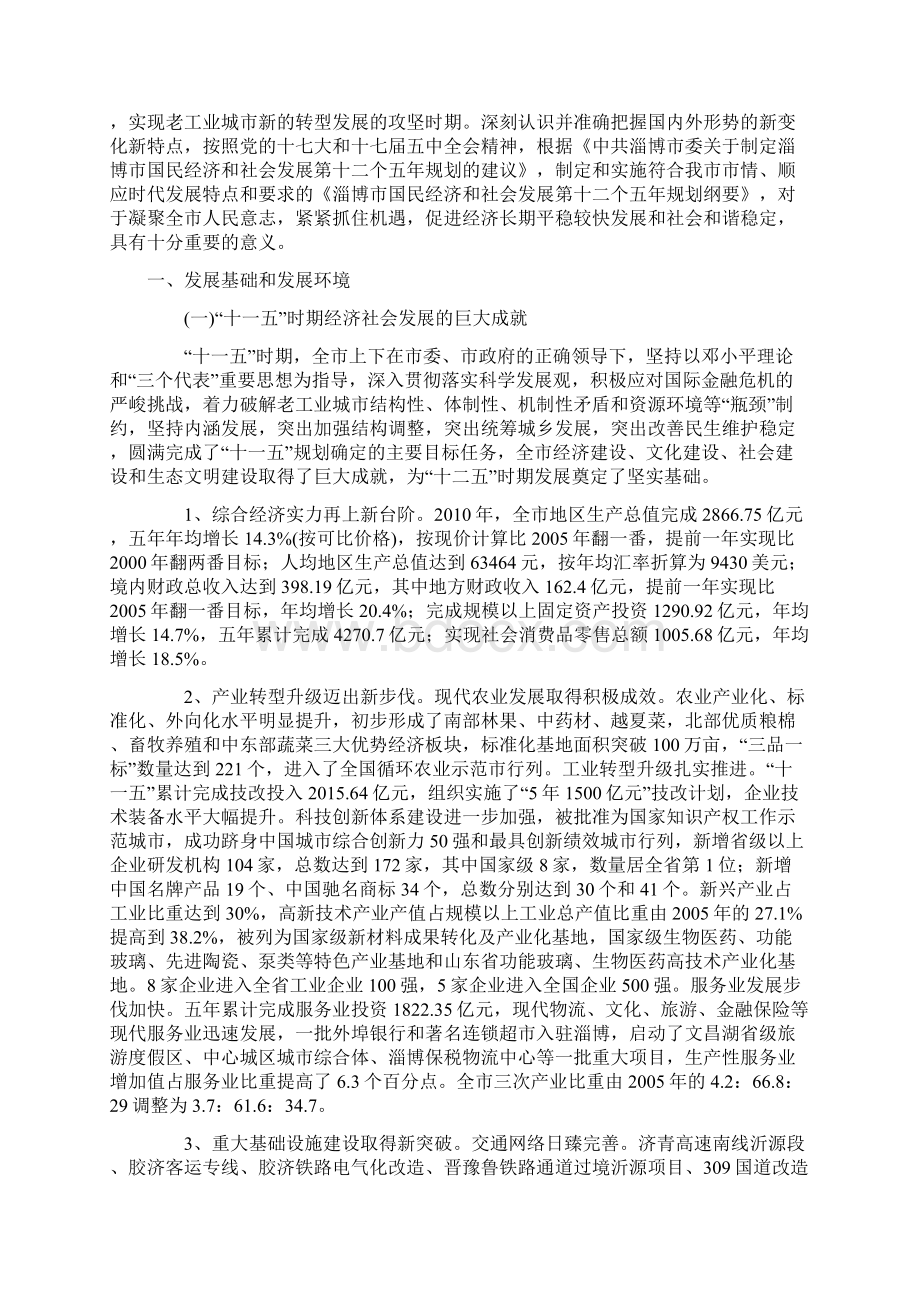 淄博市国民经济和社会发展第十二个五年规划纲要Word文件下载.docx_第3页