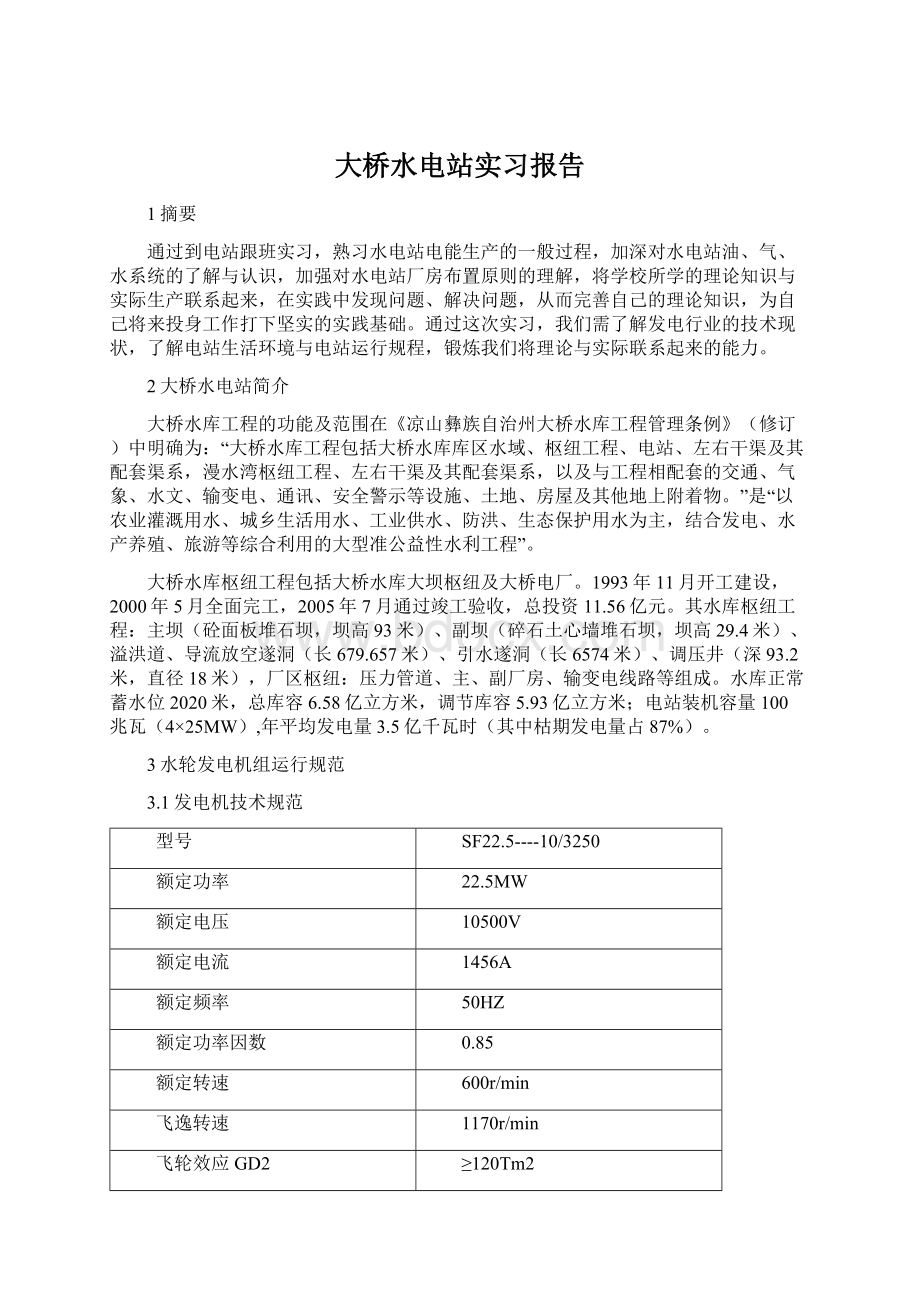 大桥水电站实习报告.docx