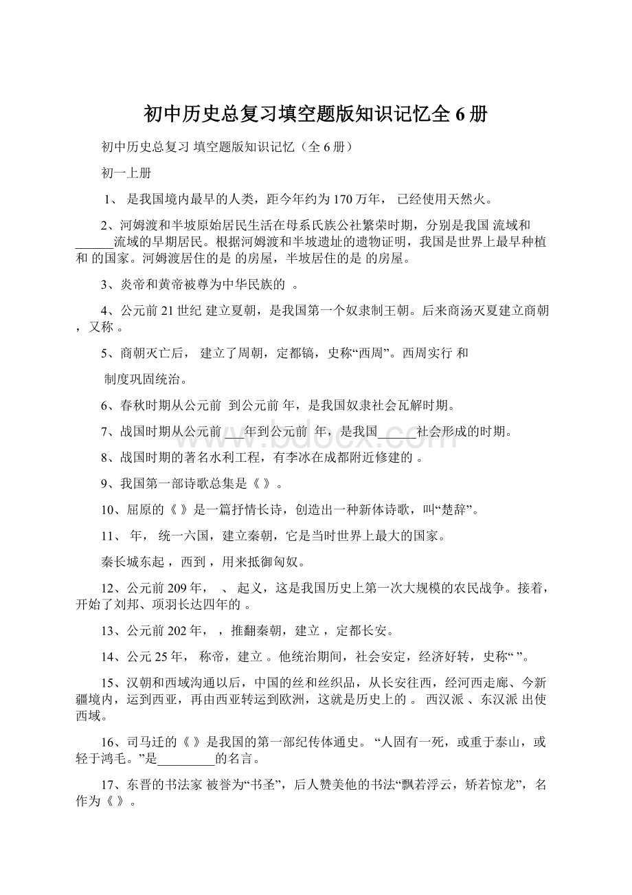 初中历史总复习填空题版知识记忆全6册.docx