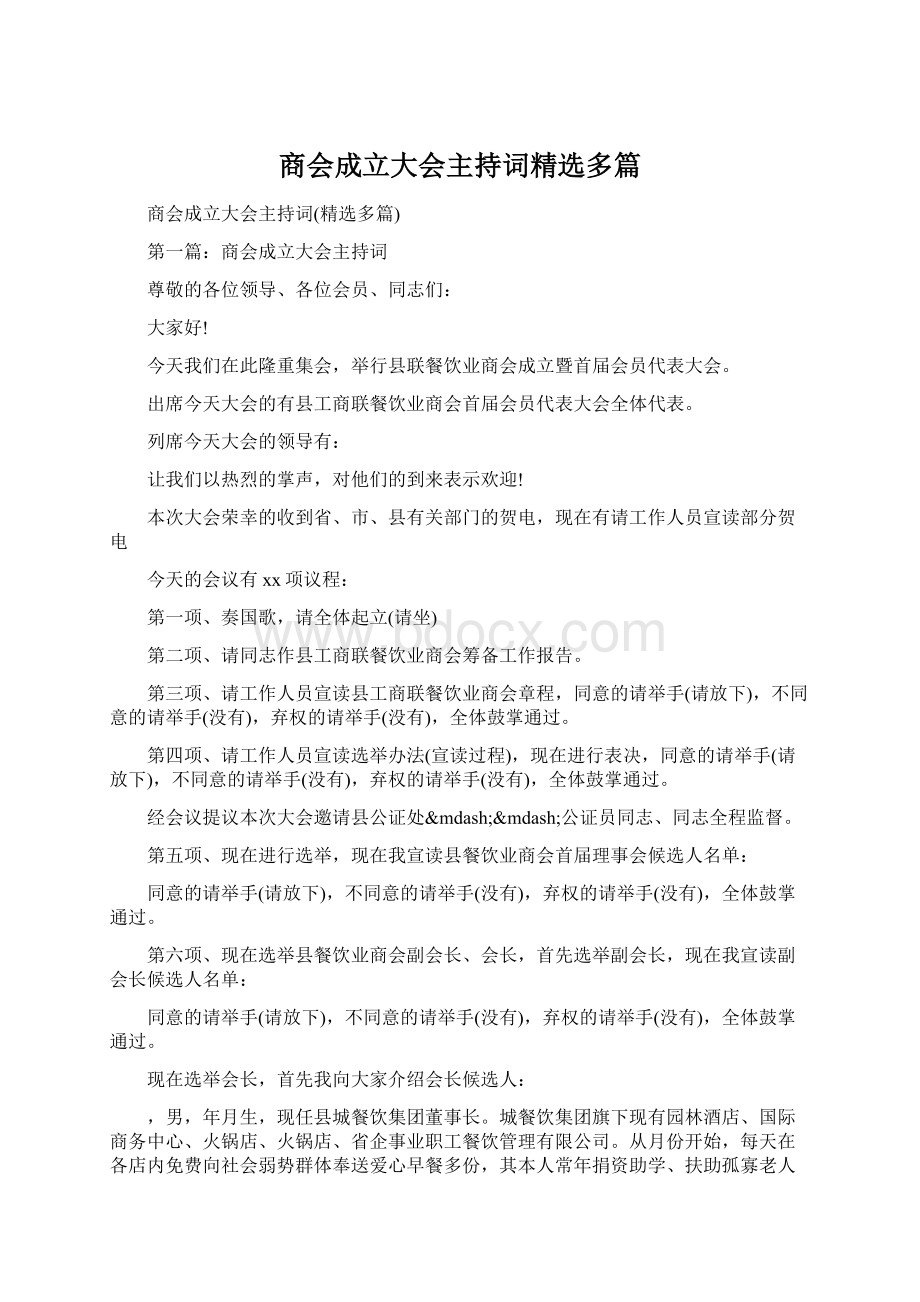 商会成立大会主持词精选多篇文档格式.docx_第1页