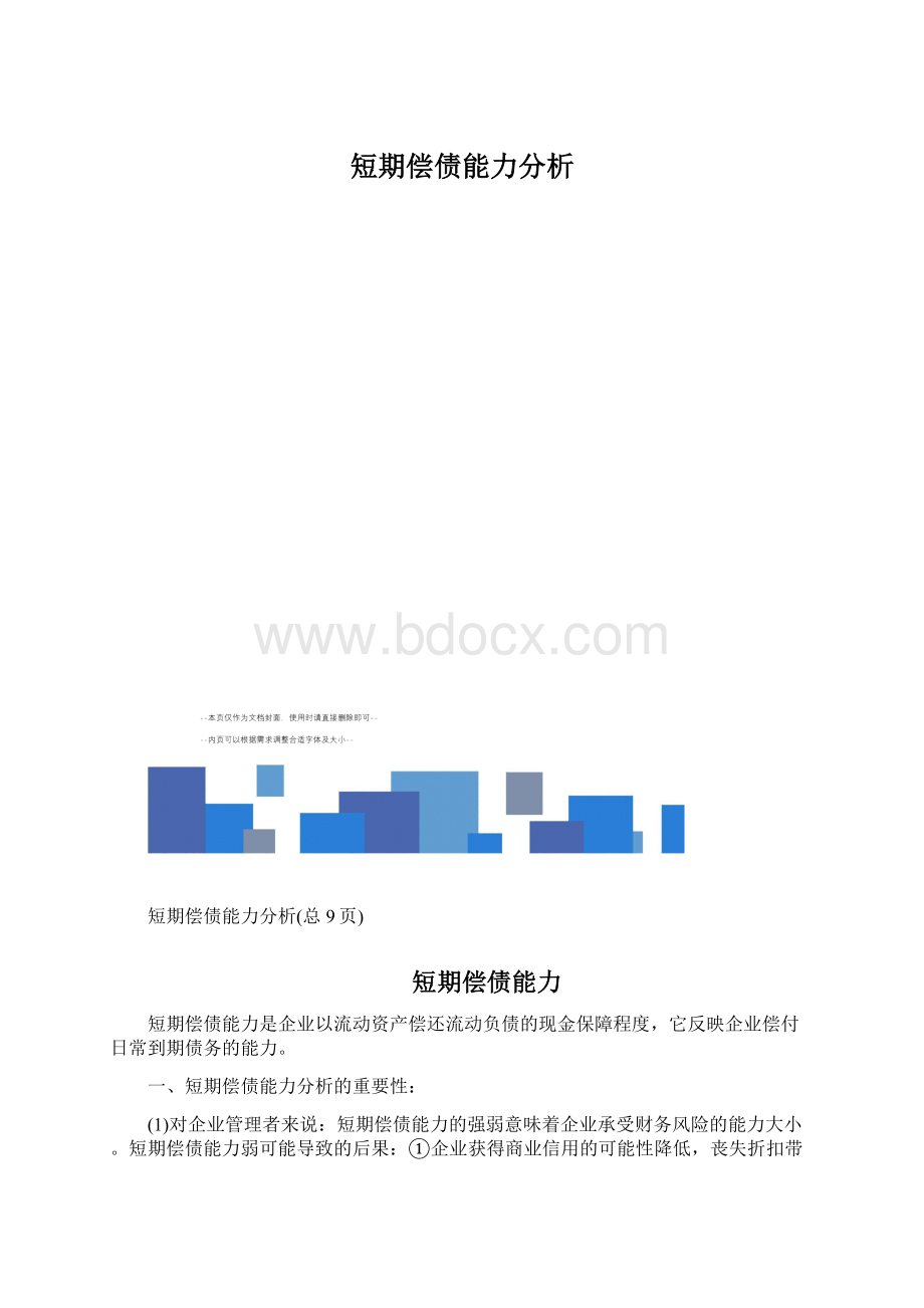 短期偿债能力分析.docx