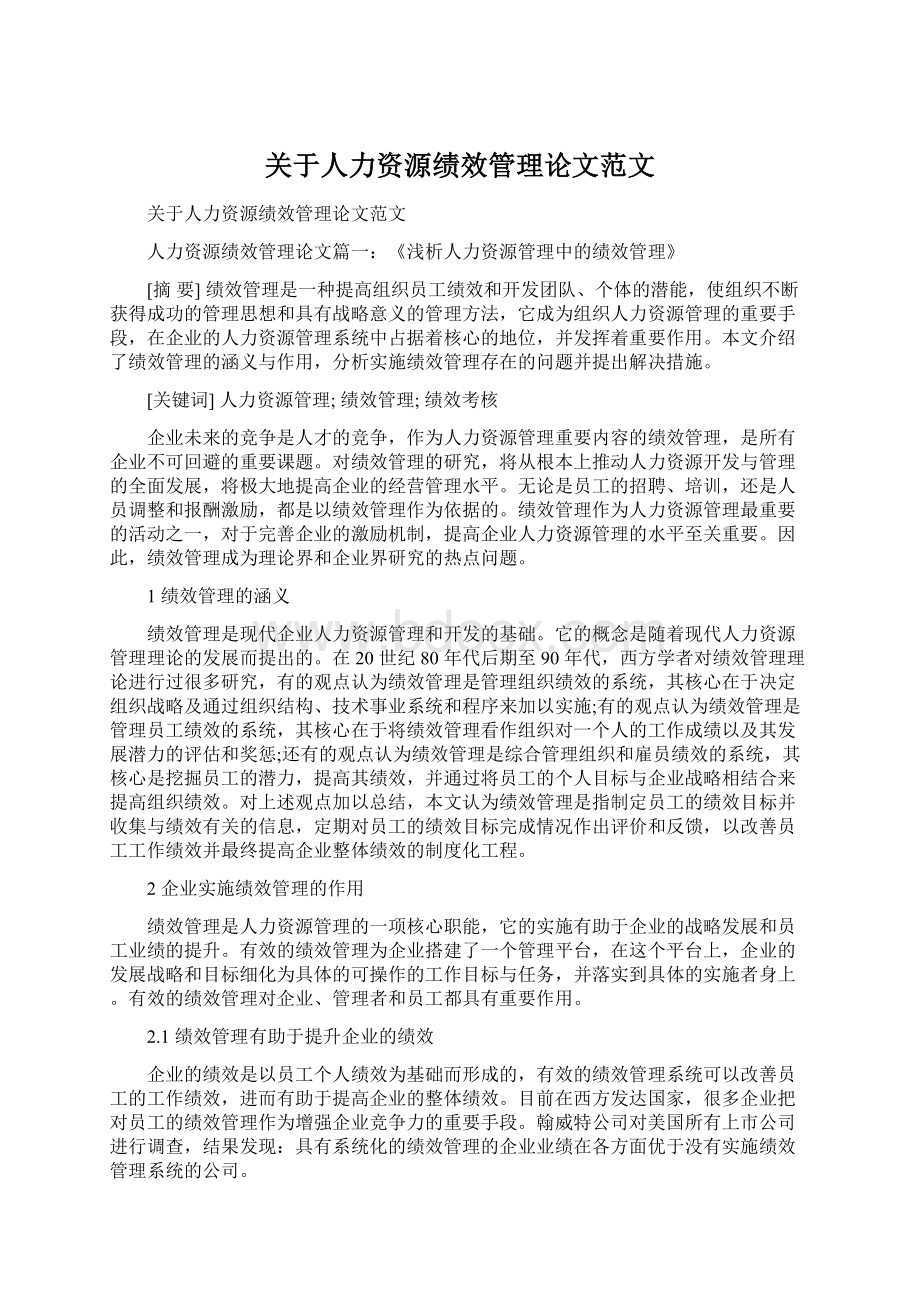 关于人力资源绩效管理论文范文Word文件下载.docx_第1页