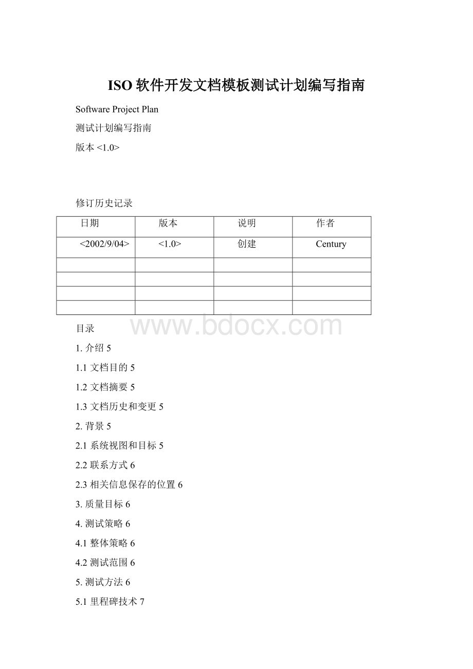 ISO软件开发文档模板测试计划编写指南.docx