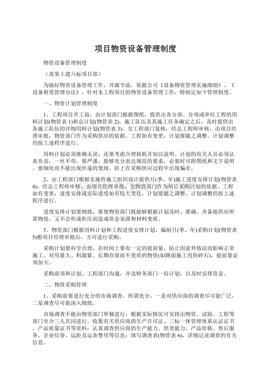 项目物资设备管理制度Word文件下载.docx_第1页