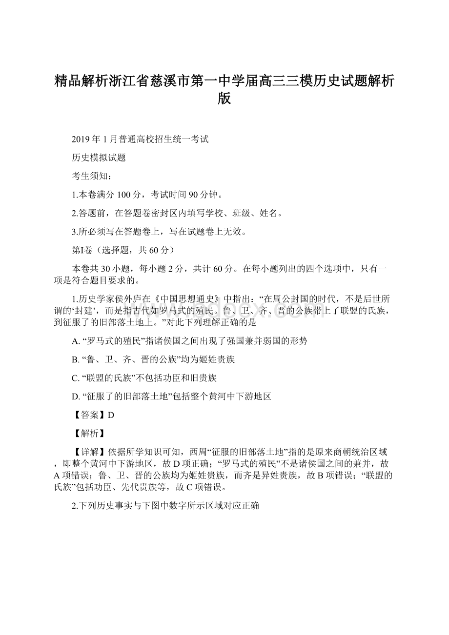 精品解析浙江省慈溪市第一中学届高三三模历史试题解析版Word格式.docx_第1页