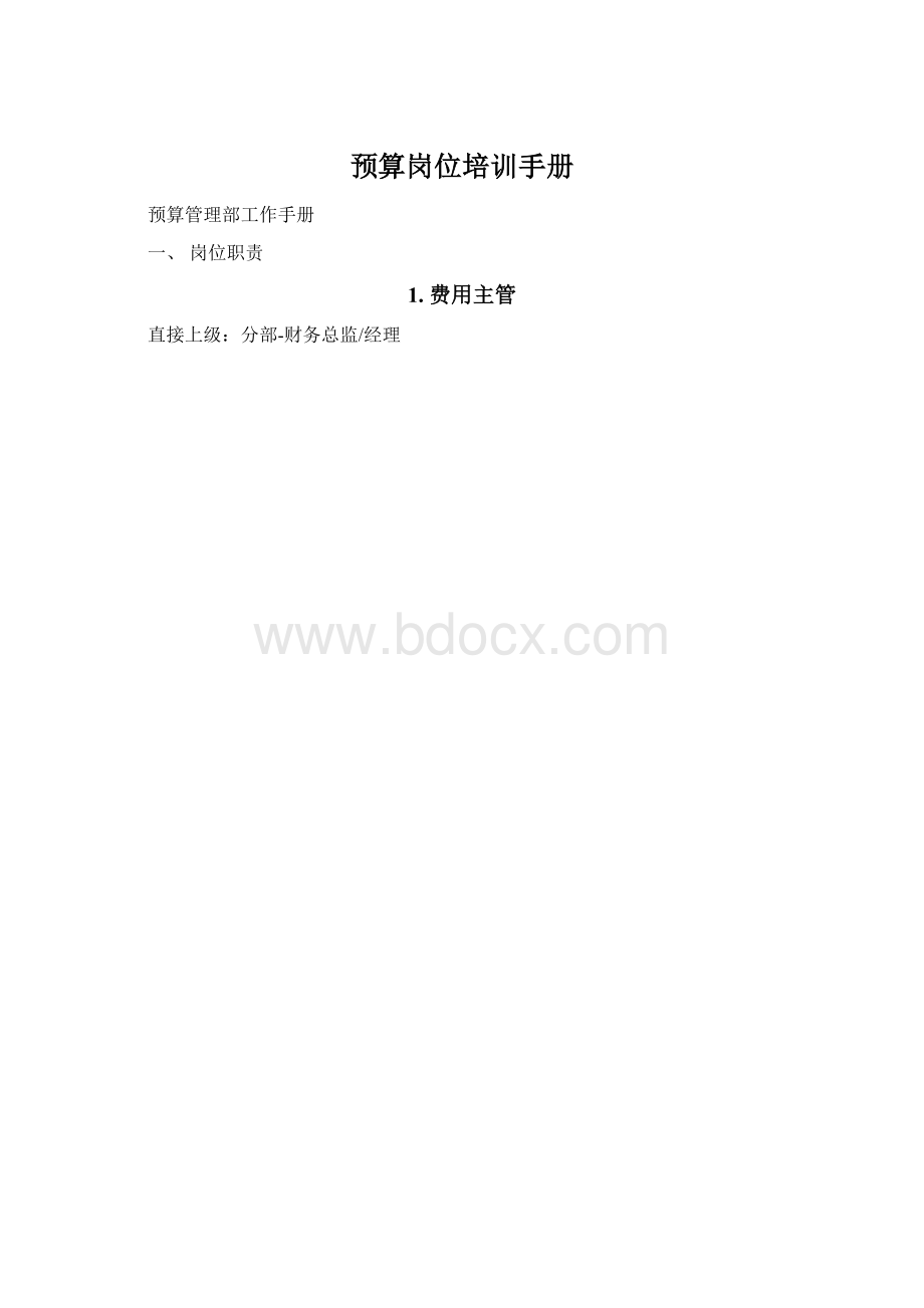 预算岗位培训手册.docx