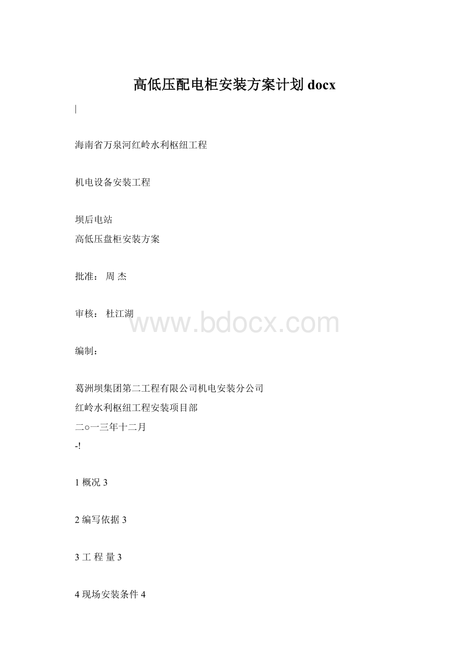 高低压配电柜安装方案计划docxWord文档格式.docx