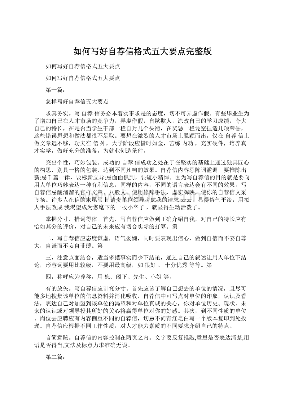 如何写好自荐信格式五大要点完整版Word格式文档下载.docx