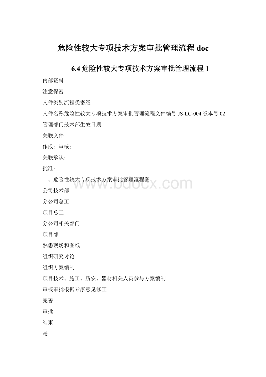 危险性较大专项技术方案审批管理流程docWord文档格式.docx_第1页