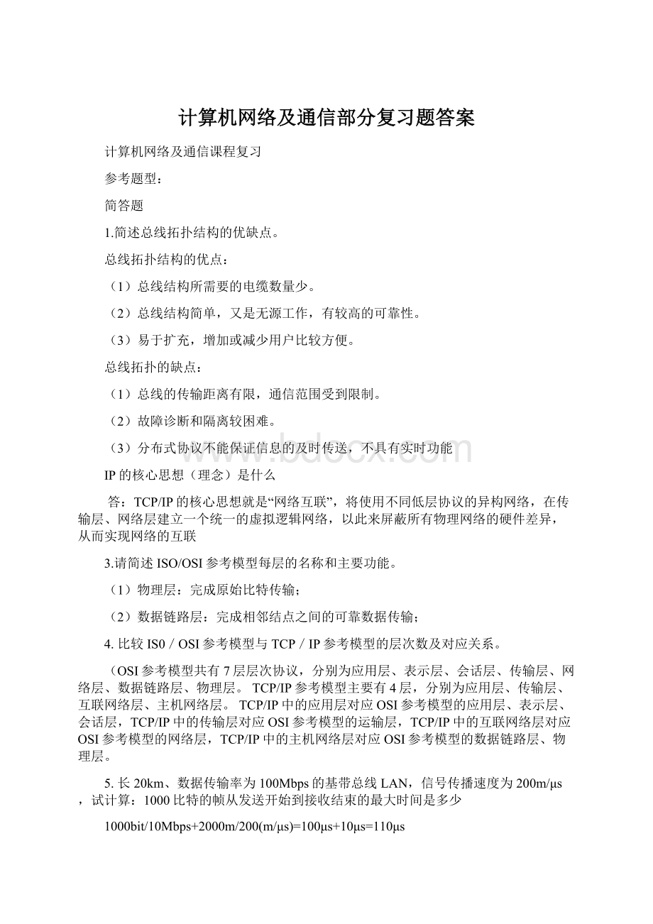 计算机网络及通信部分复习题答案.docx_第1页