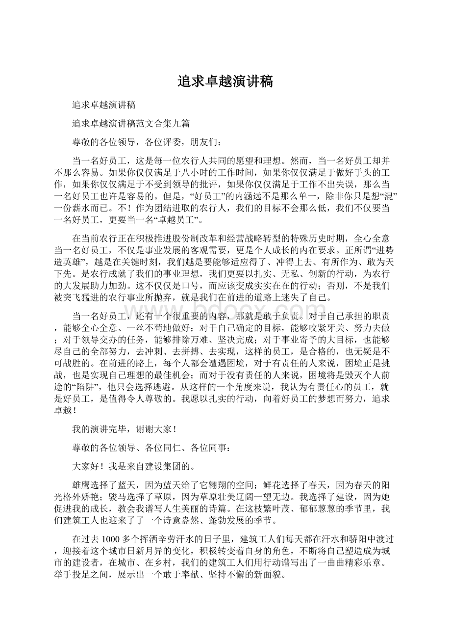 追求卓越演讲稿Word文档格式.docx