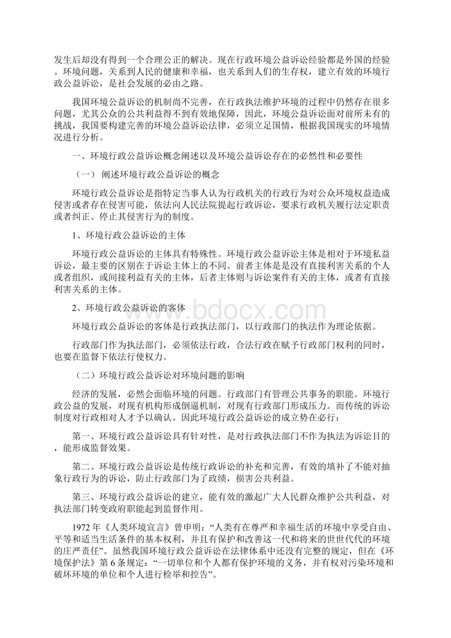 论环境行政公益诉讼对传统行政诉讼的挑战及其制度建构Word文件下载.docx_第2页