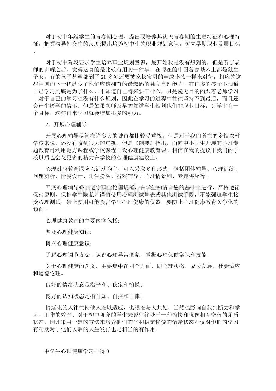 中学生心理健康学习心得体会.docx_第2页