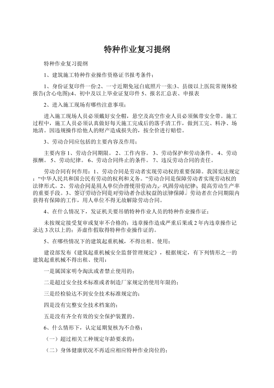 特种作业复习提纲Word文件下载.docx