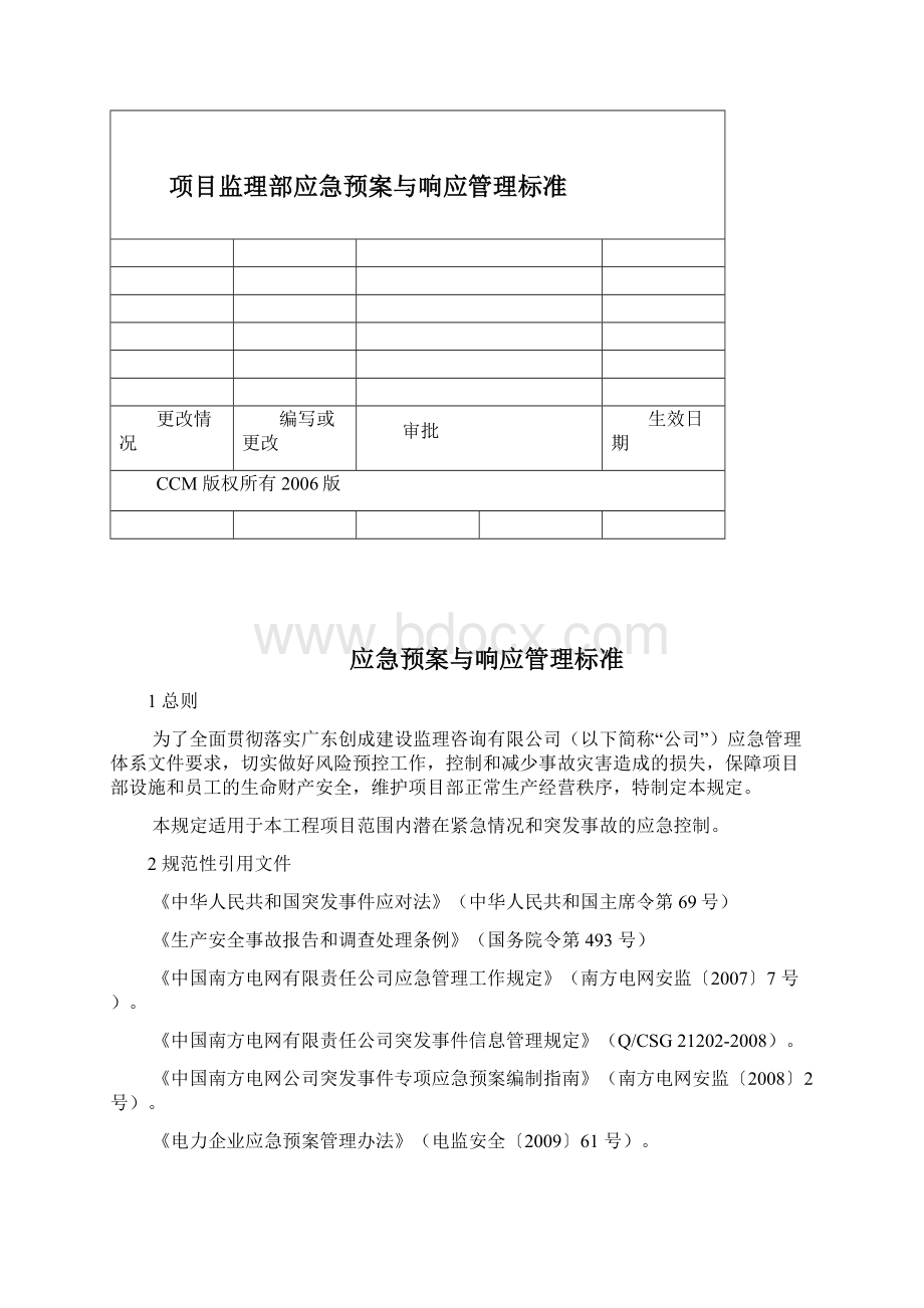 应急预案与响应标准Word格式文档下载.docx_第2页