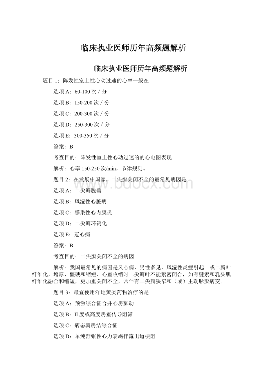 临床执业医师历年高频题解析Word文档格式.docx