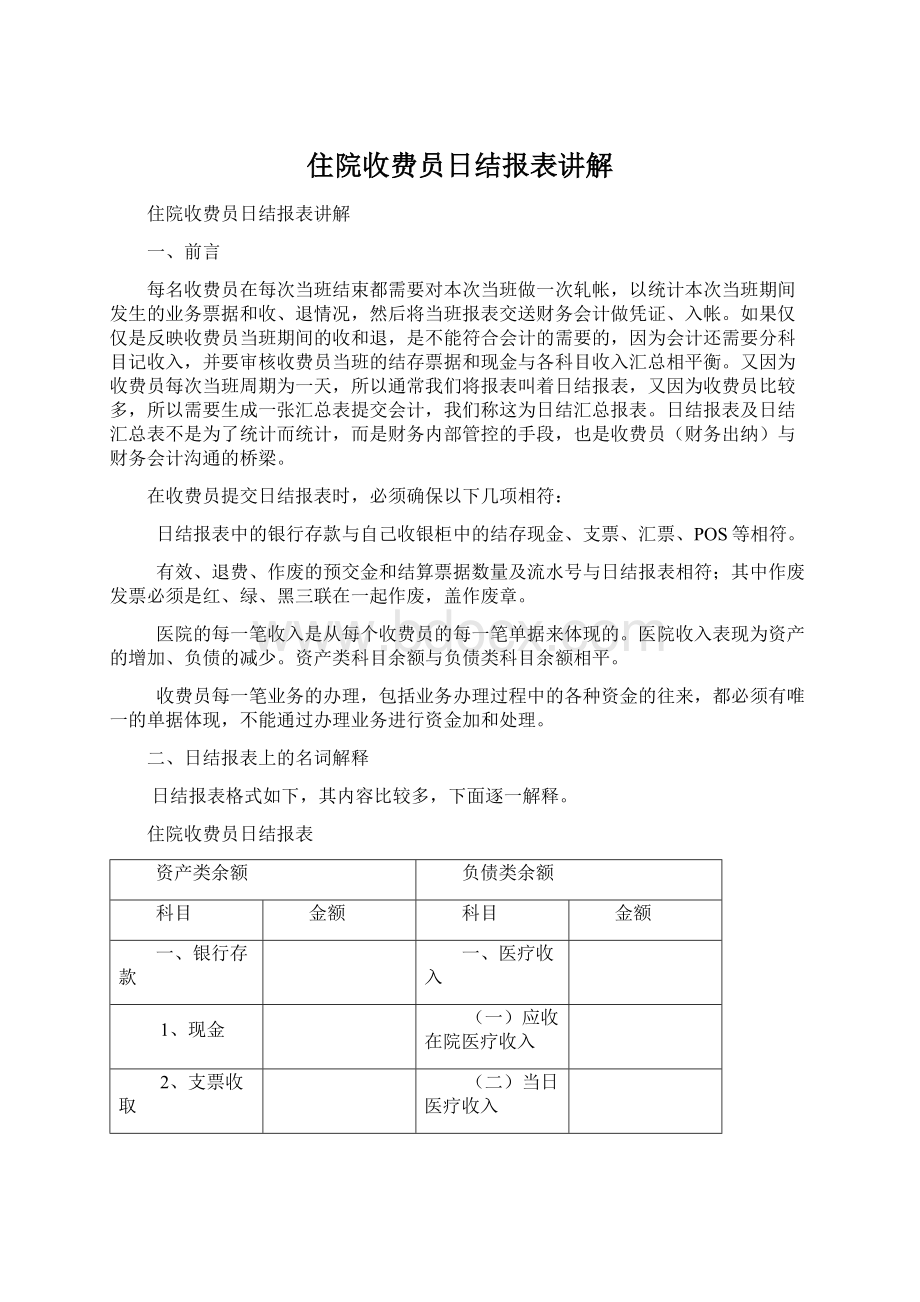 住院收费员日结报表讲解Word格式文档下载.docx