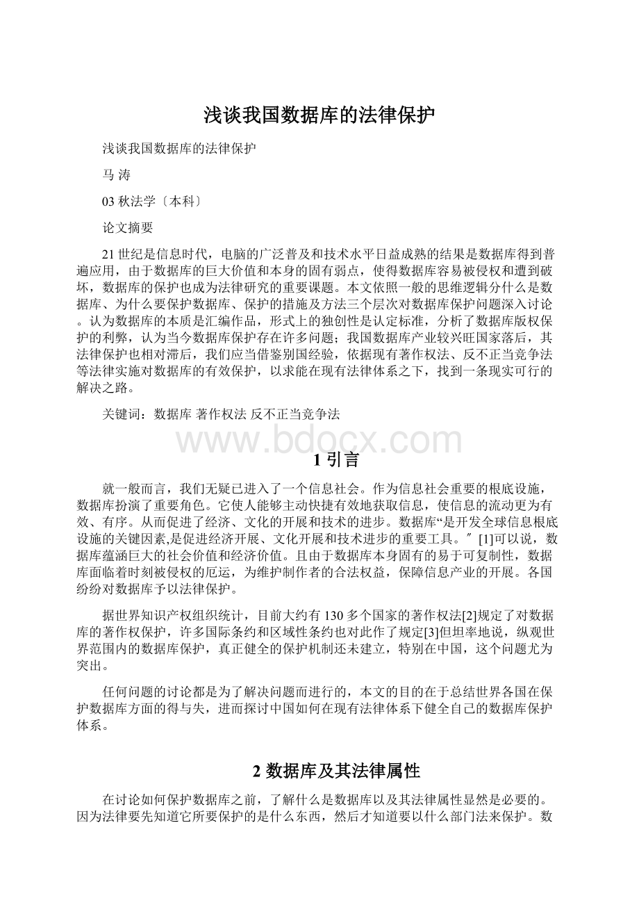 浅谈我国数据库的法律保护.docx