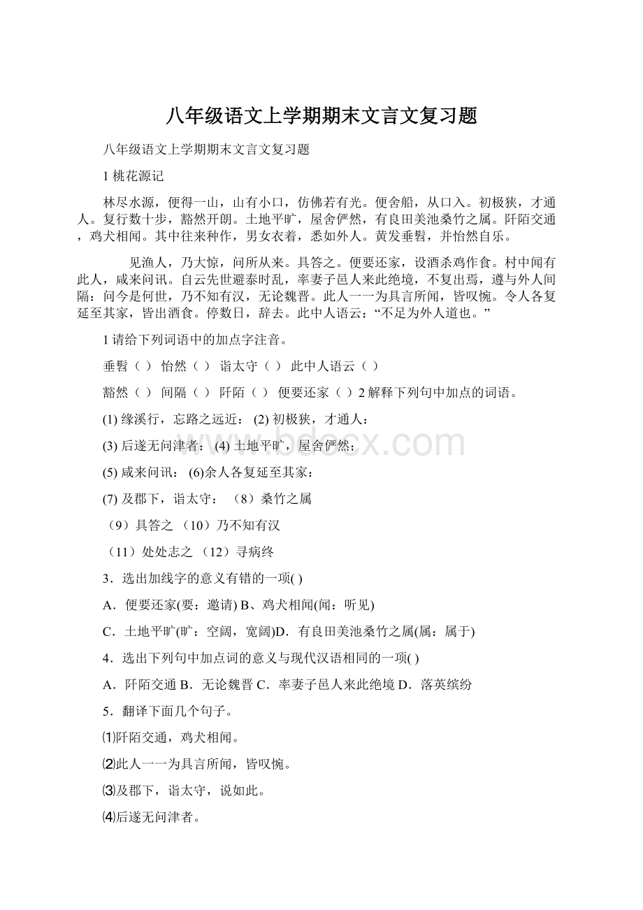 八年级语文上学期期末文言文复习题Word格式文档下载.docx_第1页