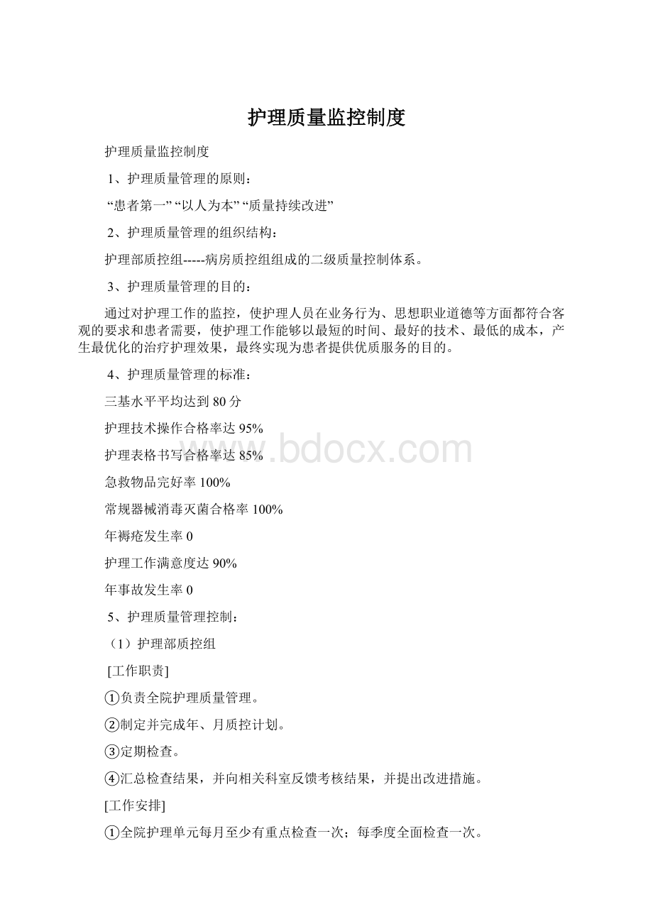 护理质量监控制度Word下载.docx