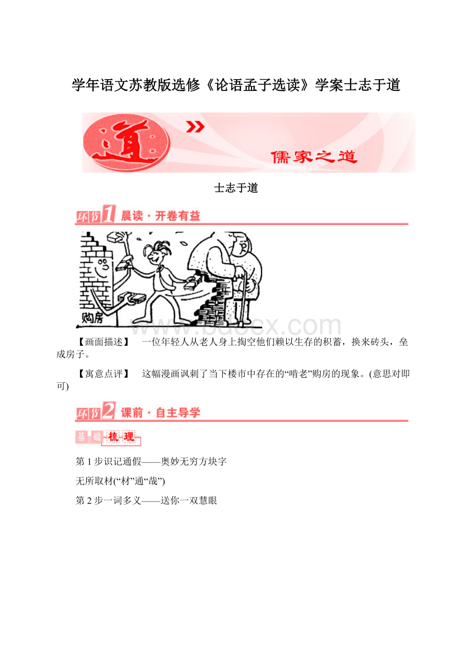 学年语文苏教版选修《论语孟子选读》学案士志于道.docx_第1页