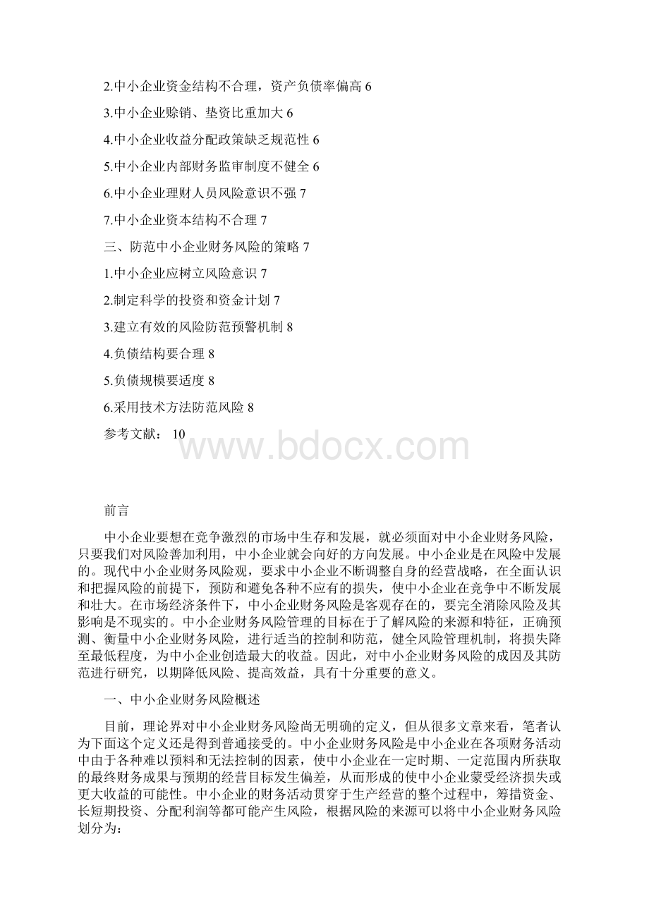 试论中小企业财务管理存在的问题及对策1.docx_第2页