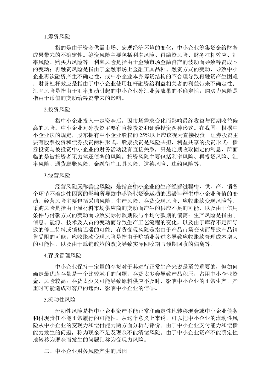 试论中小企业财务管理存在的问题及对策1.docx_第3页