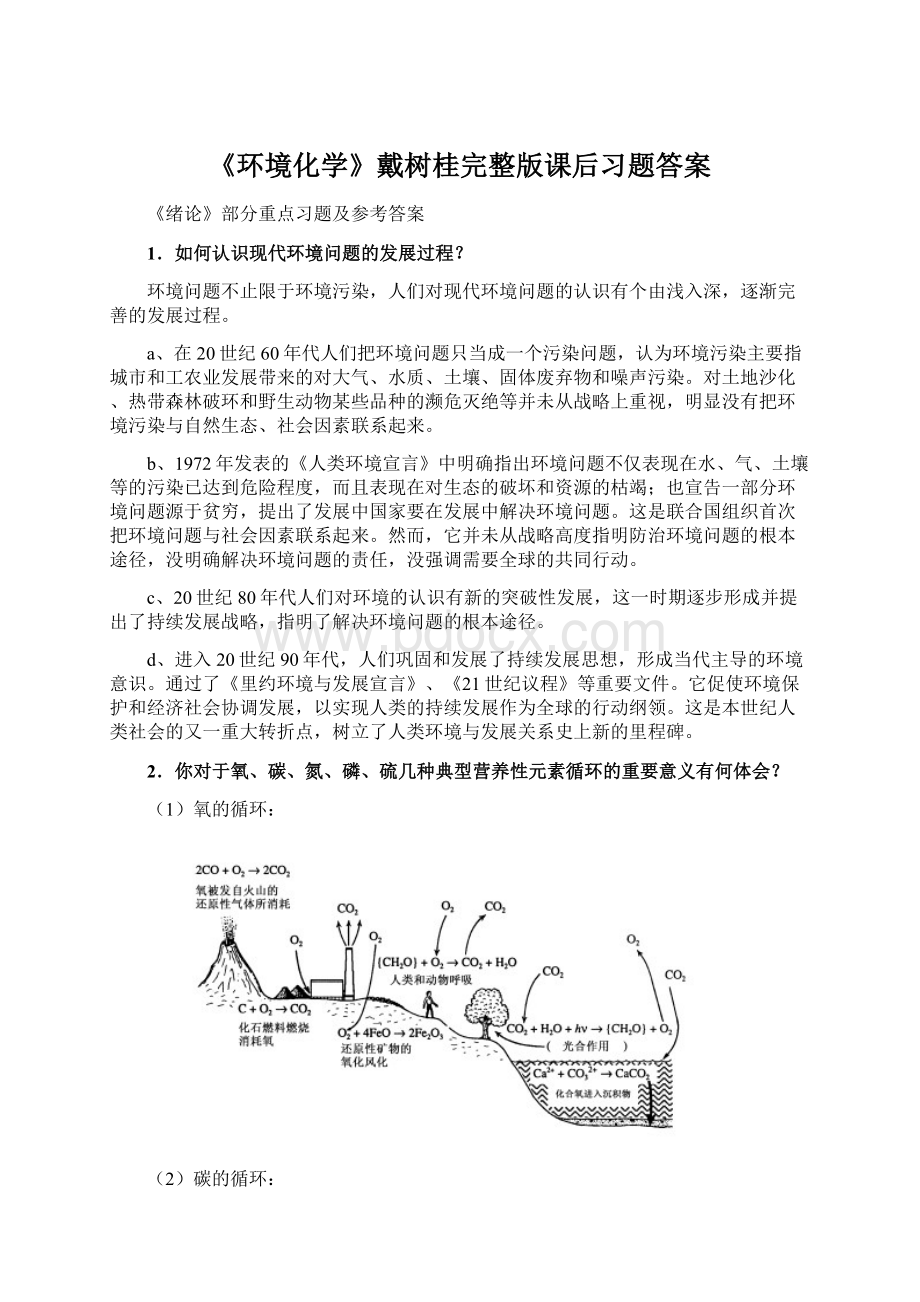 《环境化学》戴树桂完整版课后习题答案Word文档格式.docx_第1页