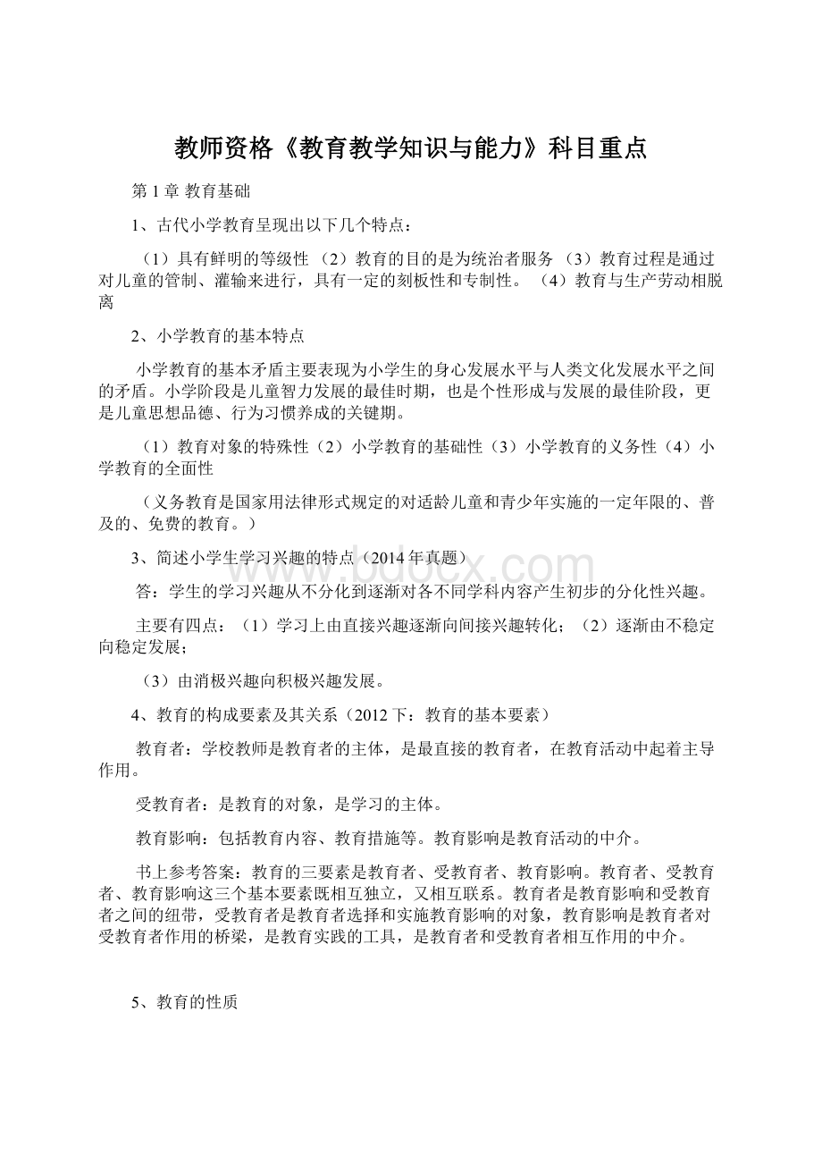 教师资格《教育教学知识与能力》科目重点.docx