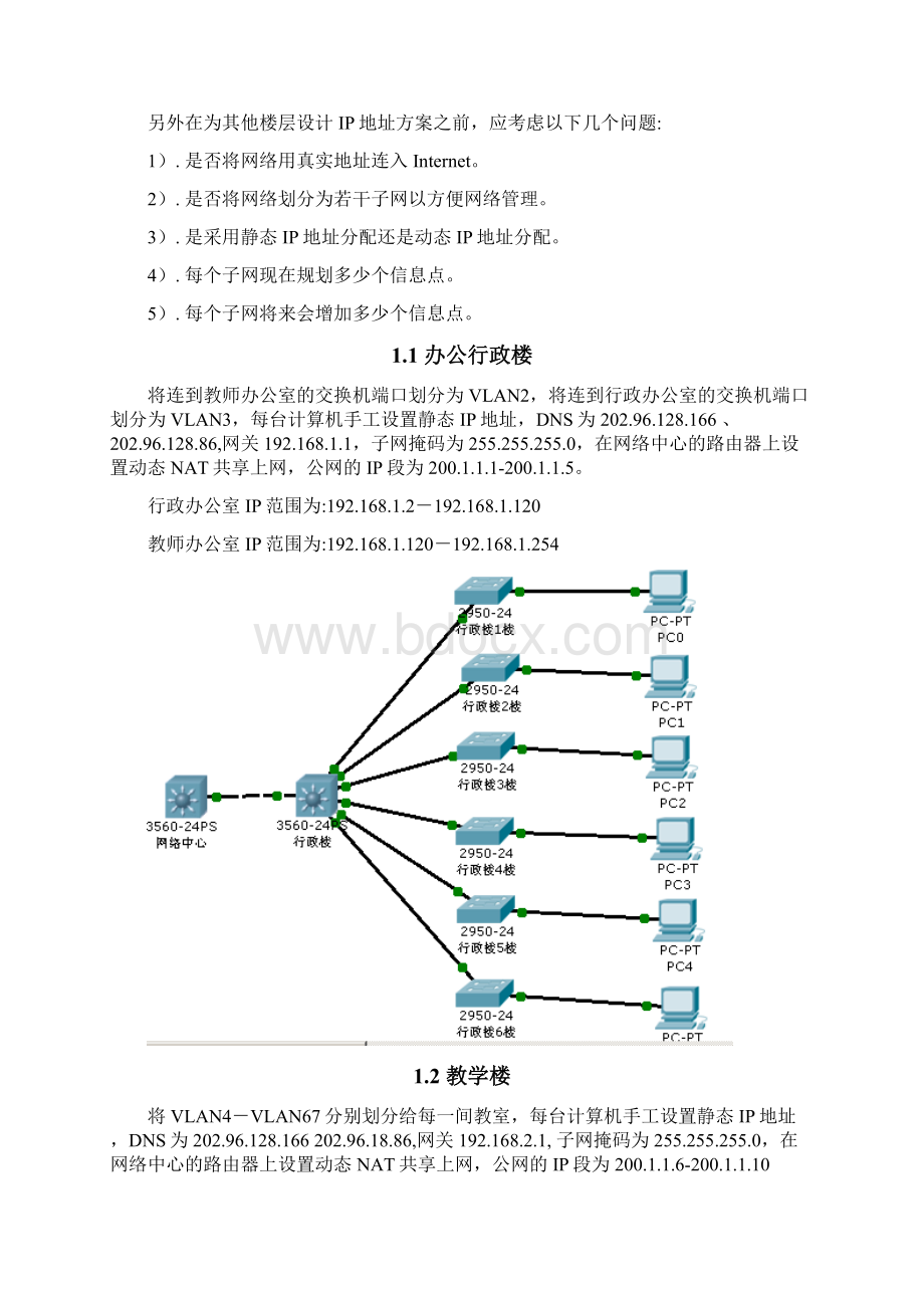 校园网络规划之交换机路由器配置方案Word格式文档下载.docx_第2页