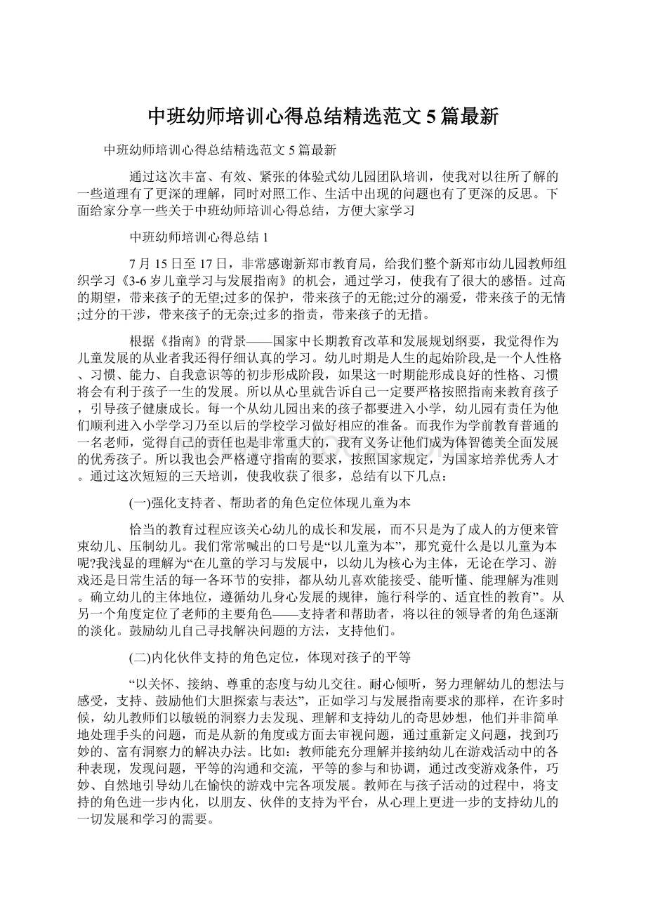 中班幼师培训心得总结精选范文5篇最新.docx