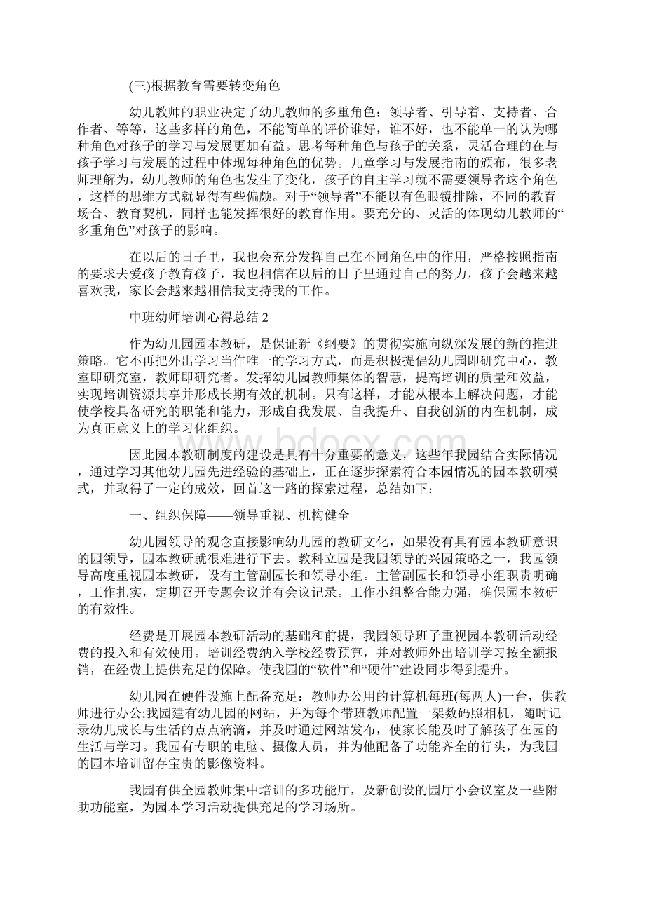 中班幼师培训心得总结精选范文5篇最新Word文件下载.docx_第2页