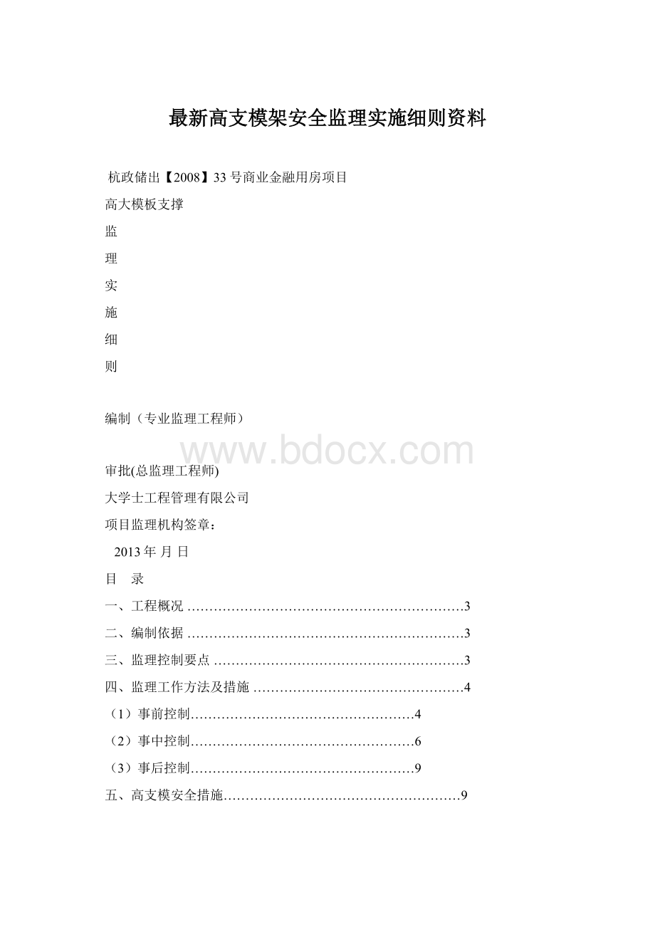 最新高支模架安全监理实施细则资料Word格式.docx_第1页