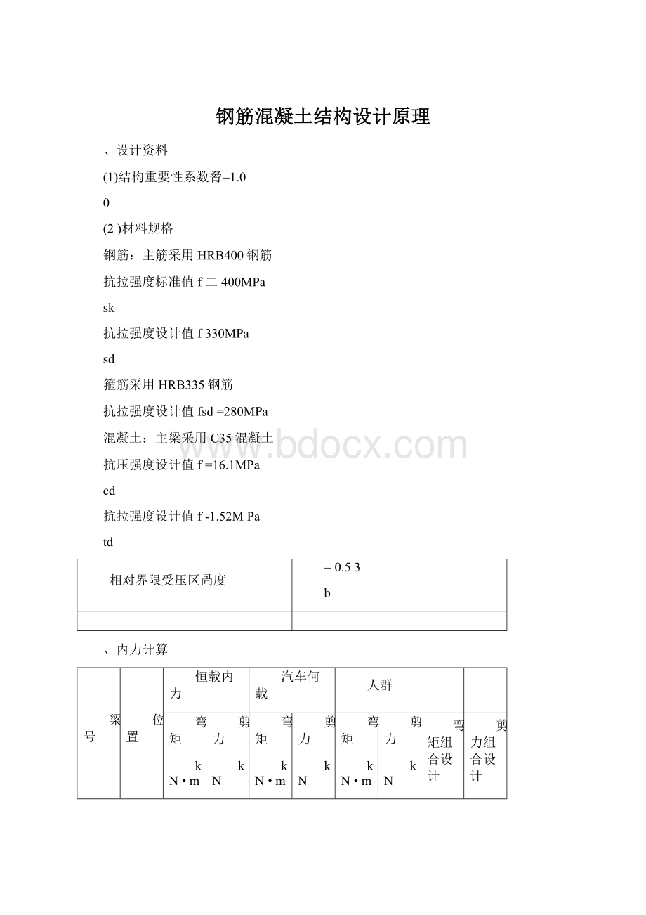 钢筋混凝土结构设计原理Word下载.docx_第1页