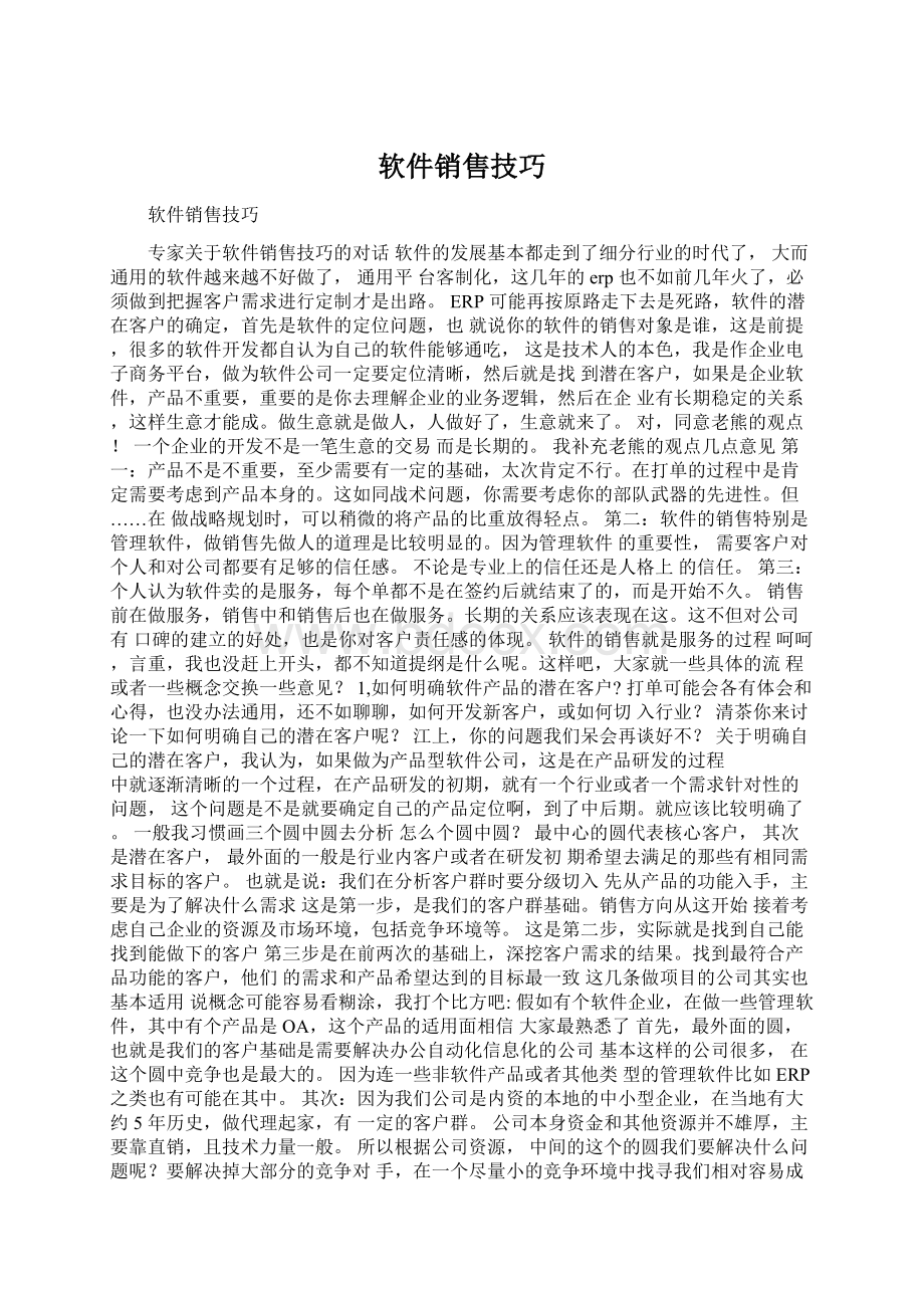 软件销售技巧.docx