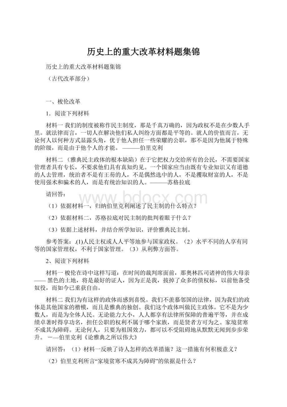 历史上的重大改革材料题集锦Word格式文档下载.docx_第1页