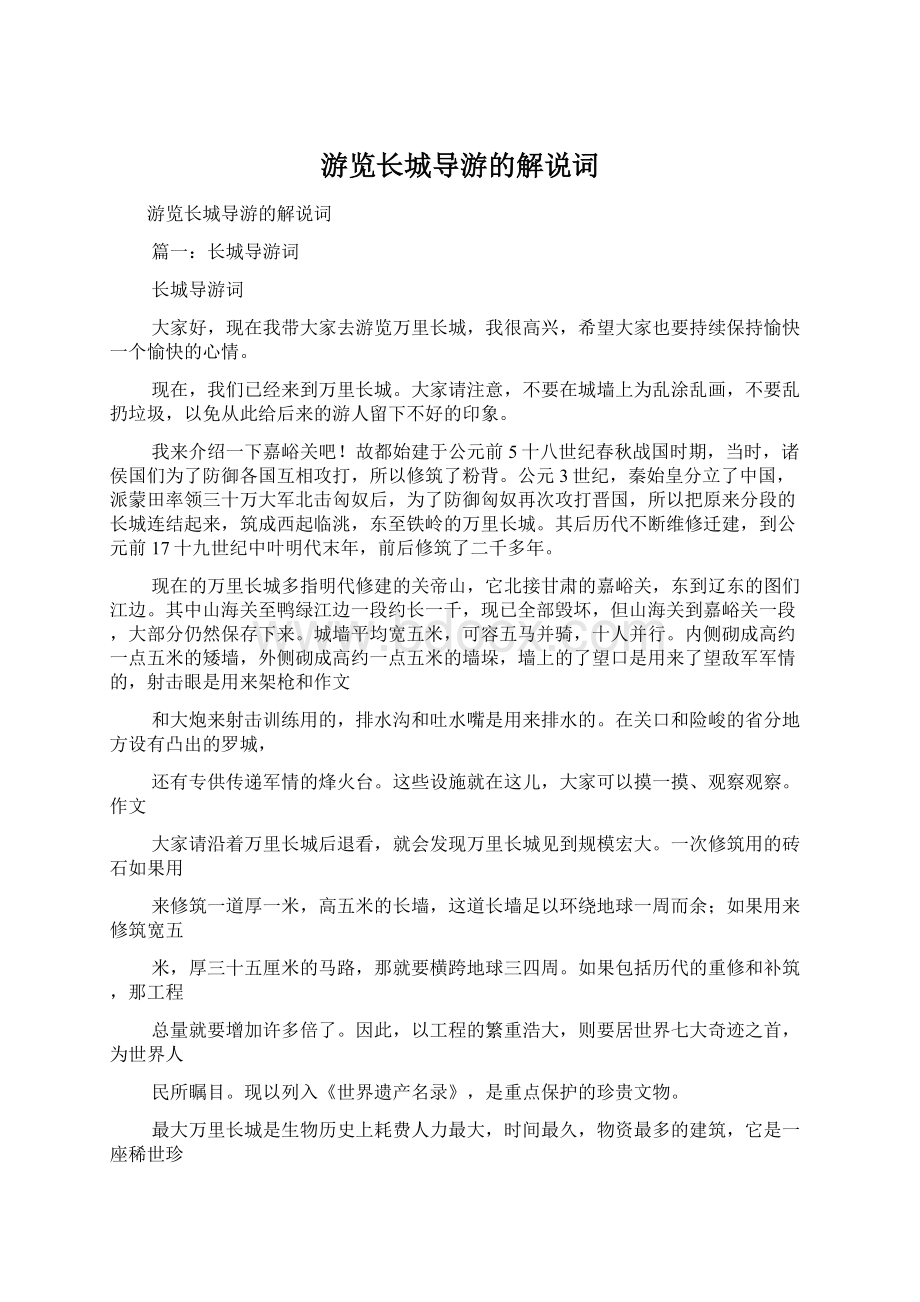 游览长城导游的解说词Word文档下载推荐.docx