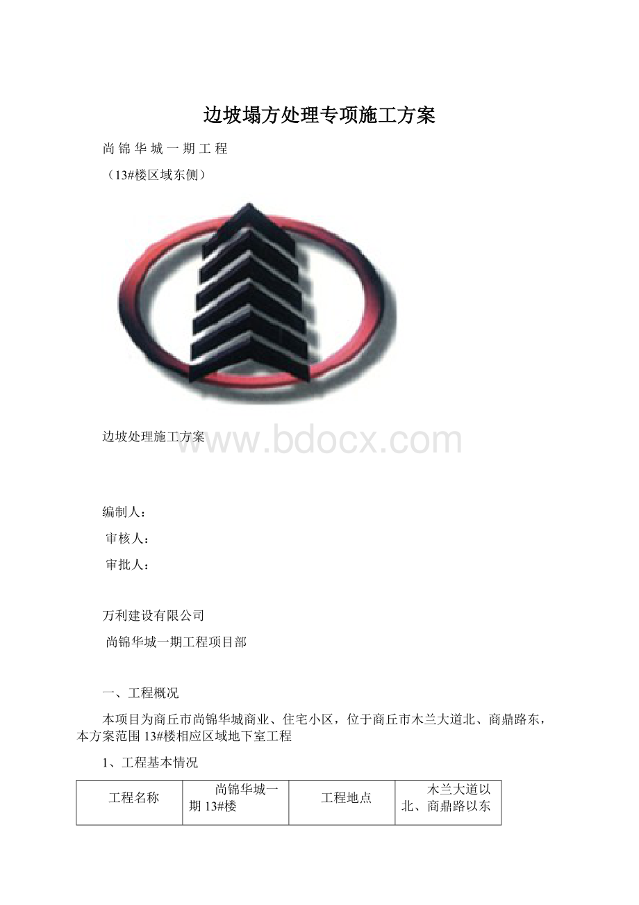 边坡塌方处理专项施工方案.docx_第1页