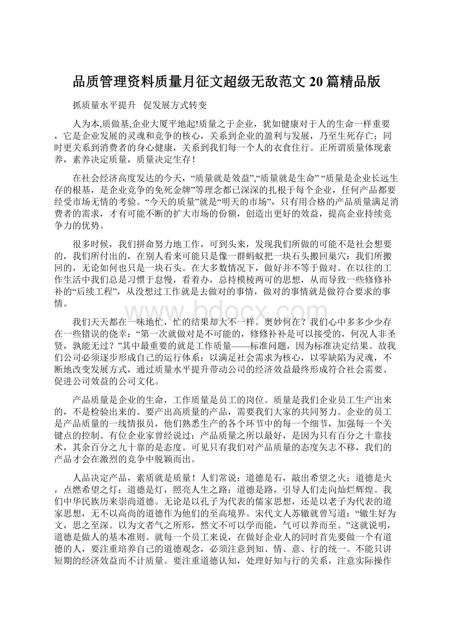 品质管理资料质量月征文超级无敌范文20篇精品版Word下载.docx_第1页