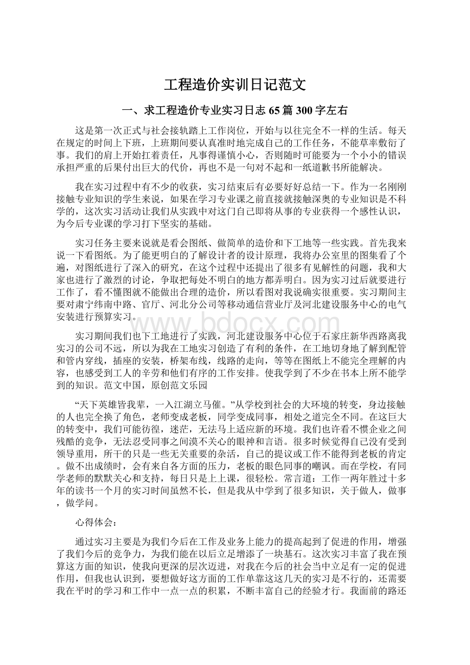 工程造价实训日记范文.docx