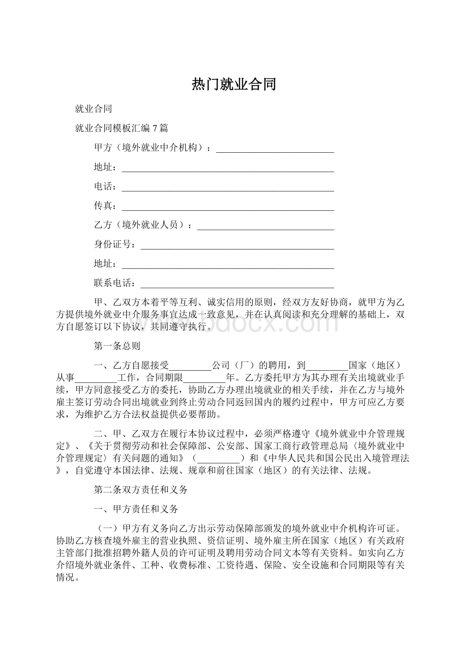 热门就业合同Word文件下载.docx