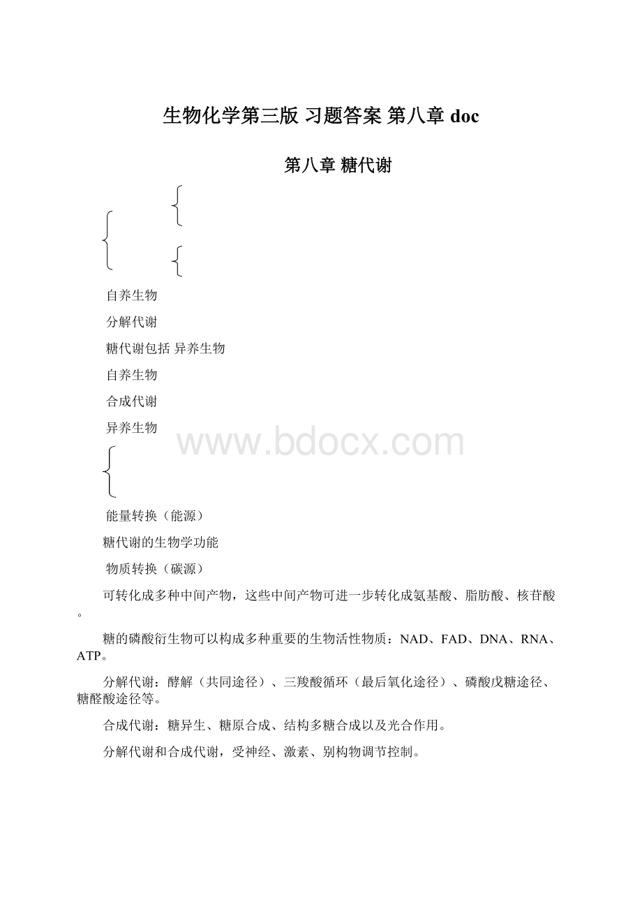 生物化学第三版 习题答案 第八章docWord格式.docx