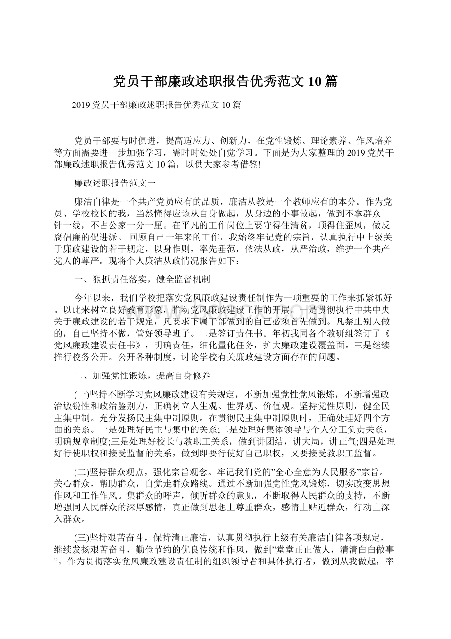 党员干部廉政述职报告优秀范文10篇.docx_第1页