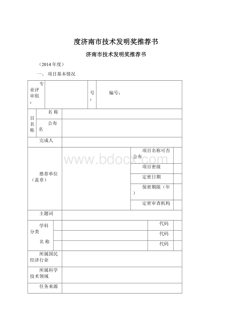 度济南市技术发明奖推荐书文档格式.docx_第1页