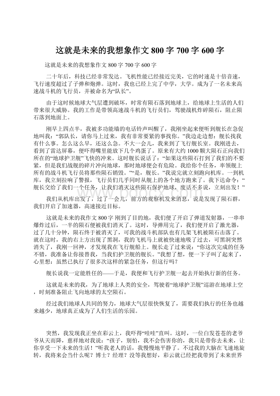 这就是未来的我想象作文800字700字600字.docx