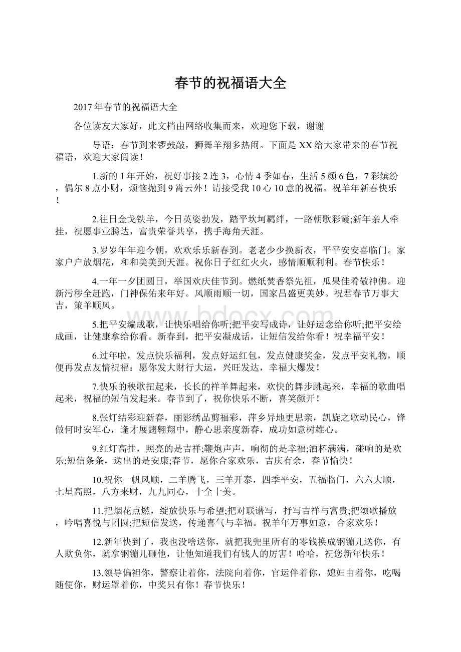 春节的祝福语大全文档格式.docx_第1页