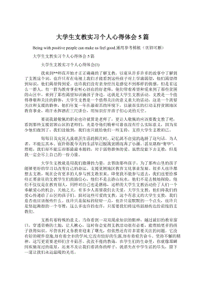 大学生支教实习个人心得体会5篇.docx