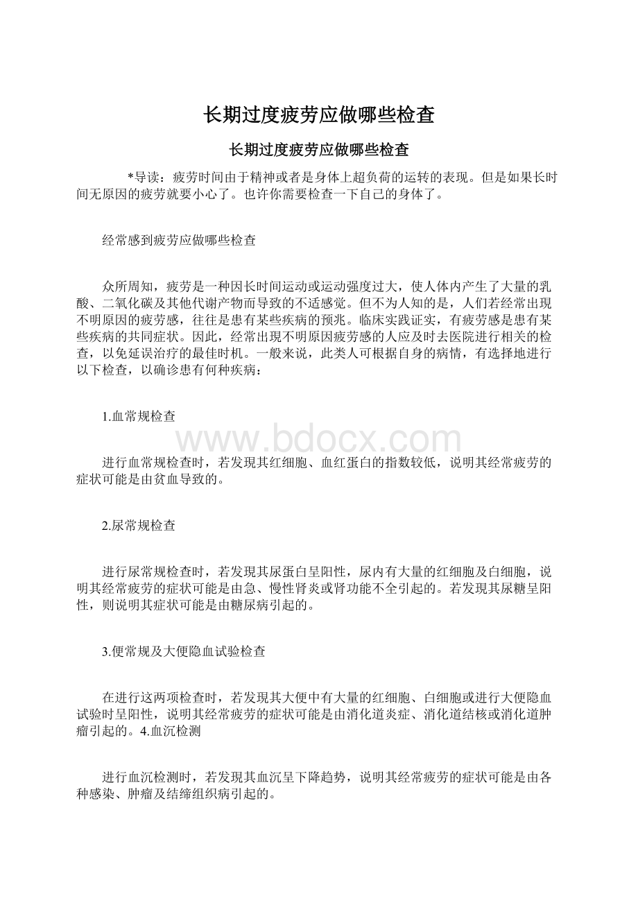 长期过度疲劳应做哪些检查Word格式.docx