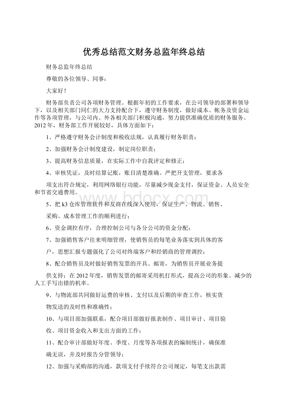 优秀总结范文财务总监年终总结文档格式.docx